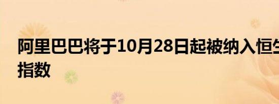 阿里巴巴将于10月28日起被纳入恒生港股通指数