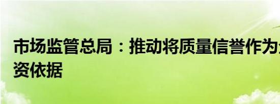 市场监管总局：推动将质量信誉作为企业的融资依据