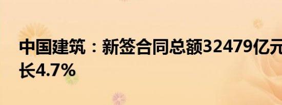 中国建筑：新签合同总额32479亿元 同比增长4.7%