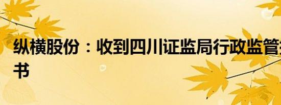 纵横股份：收到四川证监局行政监管措施决定书