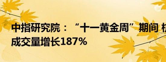 中指研究院：“十一黄金周”期间 杭州新房成交量增长187%