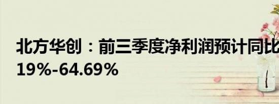 北方华创：前三季度净利润预计同比增长43.19%-64.69%