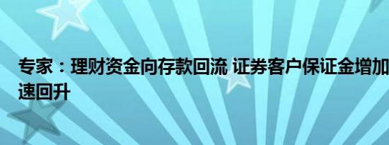 专家：理财资金向存款回流 证券客户保证金增加带动M2增速回升