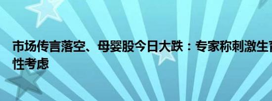 市场传言落空、母婴股今日大跌：专家称刺激生育需要系统性考虑