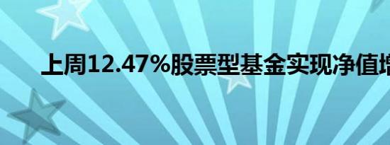 上周12.47%股票型基金实现净值增长