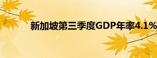 新加坡第三季度GDP年率4.1%