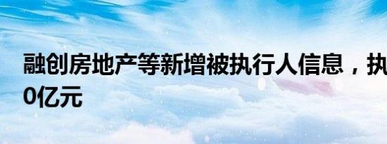 融创房地产等新增被执行人信息，执行标的10亿元