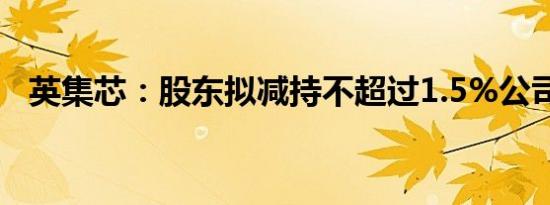 英集芯：股东拟减持不超过1.5%公司股份