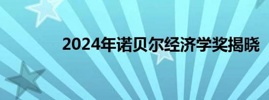 2024年诺贝尔经济学奖揭晓