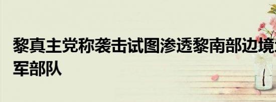 黎真主党称袭击试图渗透黎南部边境地区的以军部队