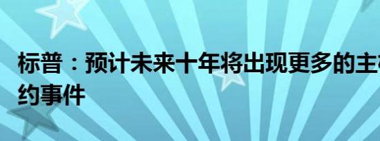 标普：预计未来十年将出现更多的主权债务违约事件