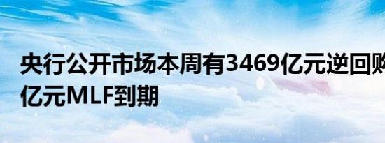 央行公开市场本周有3469亿元逆回购和7890亿元MLF到期