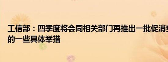 工信部：四季度将会同相关部门再推出一批促消费、扩内需的一些具体举措