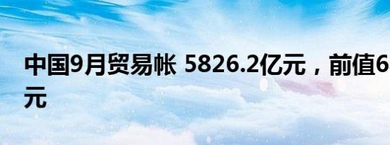 中国9月贸易帐 5826.2亿元，前值6493.4亿元