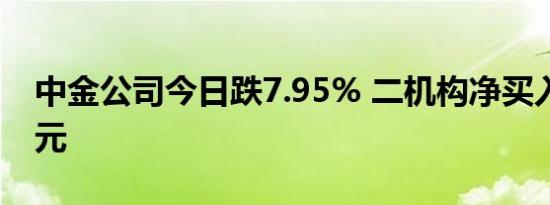 中金公司今日跌7.95% 二机构净买入1.62亿元