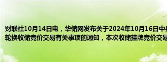 财联社10月14日电，华储网发布关于2024年10月16日中央储备冻猪肉轮换收储竞价交易有关事项的通知，本次收储挂牌竞价交易19600吨。