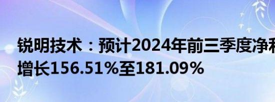 锐明技术：预计2024年前三季度净利润同比增长156.51%至181.09%