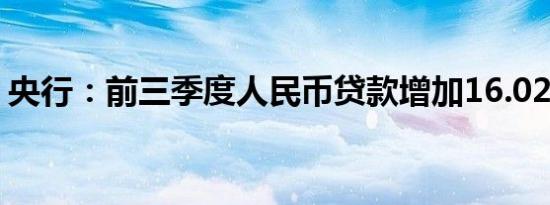 央行：前三季度人民币贷款增加16.02万亿元