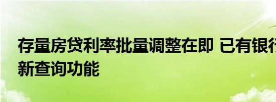 存量房贷利率批量调整在即 已有银行App更新查询功能