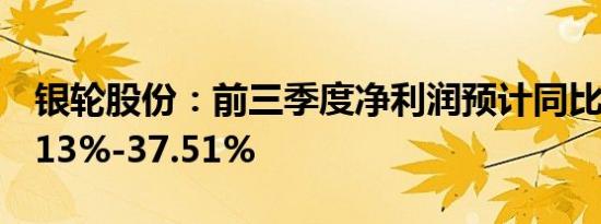 银轮股份：前三季度净利润预计同比增长34.13%-37.51%