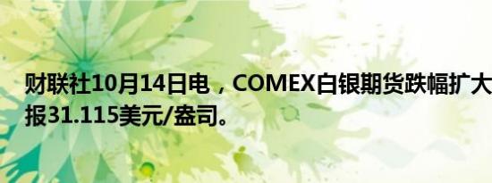 财联社10月14日电，COMEX白银期货跌幅扩大至2%，现报31.115美元/盎司。