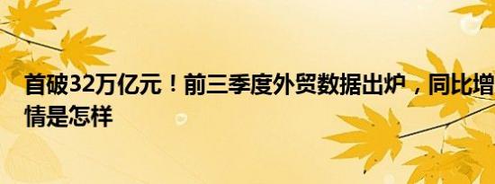 首破32万亿元！前三季度外贸数据出炉，同比增长5.3% 详情是怎样