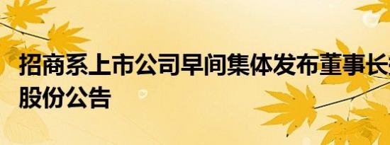 招商系上市公司早间集体发布董事长提议回购股份公告