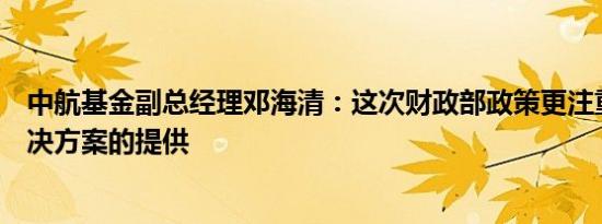 中航基金副总经理邓海清：这次财政部政策更注重流动性解决方案的提供