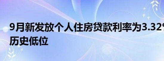 9月新发放个人住房贷款利率为3.32%，处于历史低位