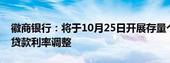 徽商银行：将于10月25日开展存量个人住房贷款利率调整