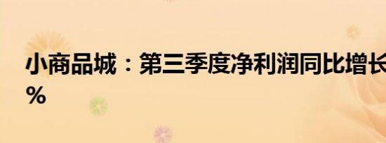 小商品城：第三季度净利润同比增长176.73%