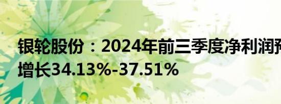 银轮股份：2024年前三季度净利润预计同比增长34.13%-37.51%