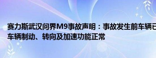 赛力斯武汉问界M9事故声明：事故发生前车辆已退出智驾 车辆制动、转向及加速功能正常