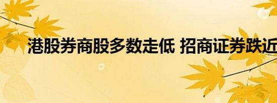 港股券商股多数走低 招商证券跌近8%