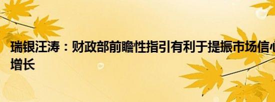 瑞银汪涛：财政部前瞻性指引有利于提振市场信心 稳定经济增长