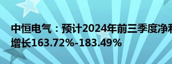 中恒电气：预计2024年前三季度净利润同比增长163.72%-183.49%