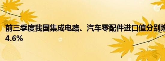 前三季度我国集成电路、汽车零配件进口值分别增长13.5%、4.6%