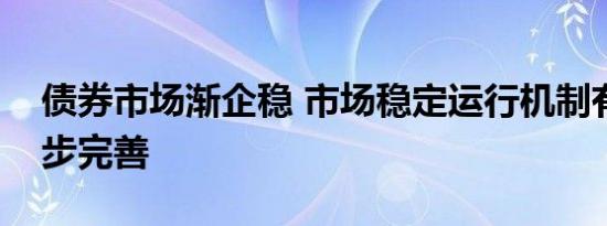 债券市场渐企稳 市场稳定运行机制有待进一步完善