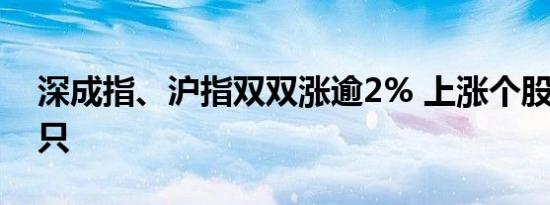 深成指、沪指双双涨逾2% 上涨个股近4800只