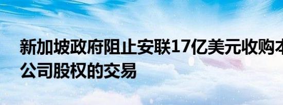 新加坡政府阻止安联17亿美元收购本土保险公司股权的交易