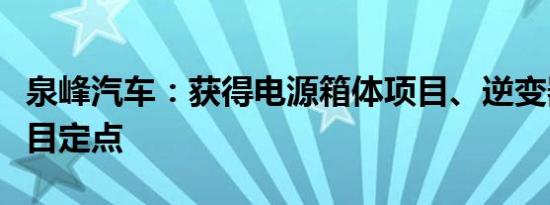 泉峰汽车：获得电源箱体项目、逆变器壳体项目定点