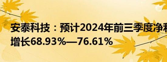 安泰科技：预计2024年前三季度净利润同比增长68.93%—76.61%