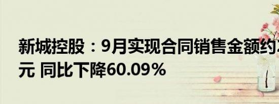 新城控股：9月实现合同销售金额约22.91亿元 同比下降60.09%