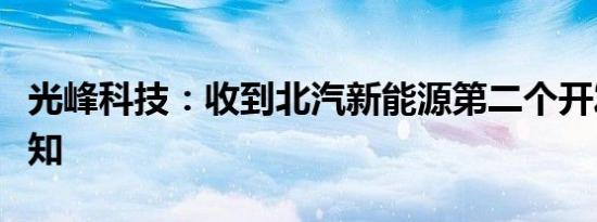 光峰科技：收到北汽新能源第二个开发定点通知