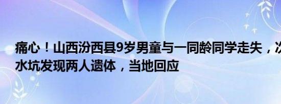 痛心！山西汾西县9岁男童与一同龄同学走失，次日在工地水坑发现两人遗体，当地回应