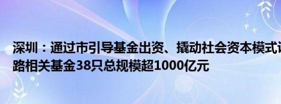 深圳：通过市引导基金出资、撬动社会资本模式设立集成电路相关基金38只总规模超1000亿元