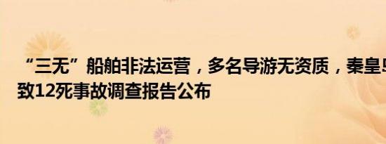 “三无”船舶非法运营，多名导游无资质，秦皇岛船舶倾覆致12死事故调查报告公布