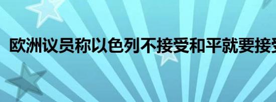 欧洲议员称以色列不接受和平就要接受制裁