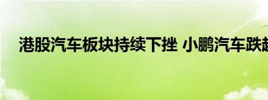 港股汽车板块持续下挫 小鹏汽车跌超8%