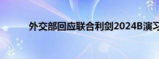 外交部回应联合利剑2024B演习